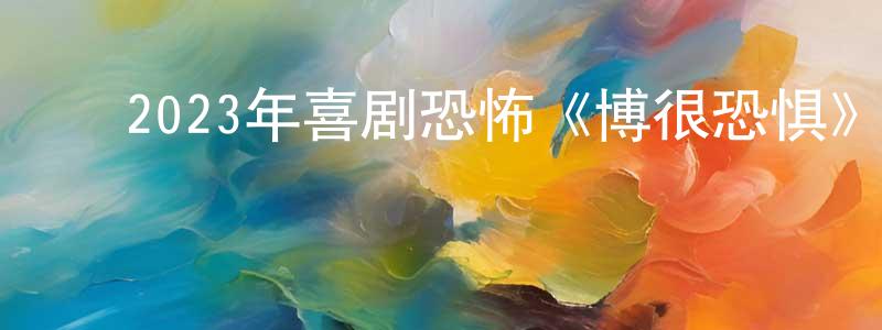 ﻿曹学的个人主页,﻿2023年喜剧恐怖《博很恐惧》BD中英双字迅雷下载_电影天堂